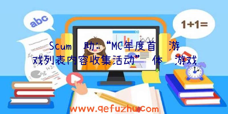 Scum辅助:“MC年度首选游戏列表内容收集活动”